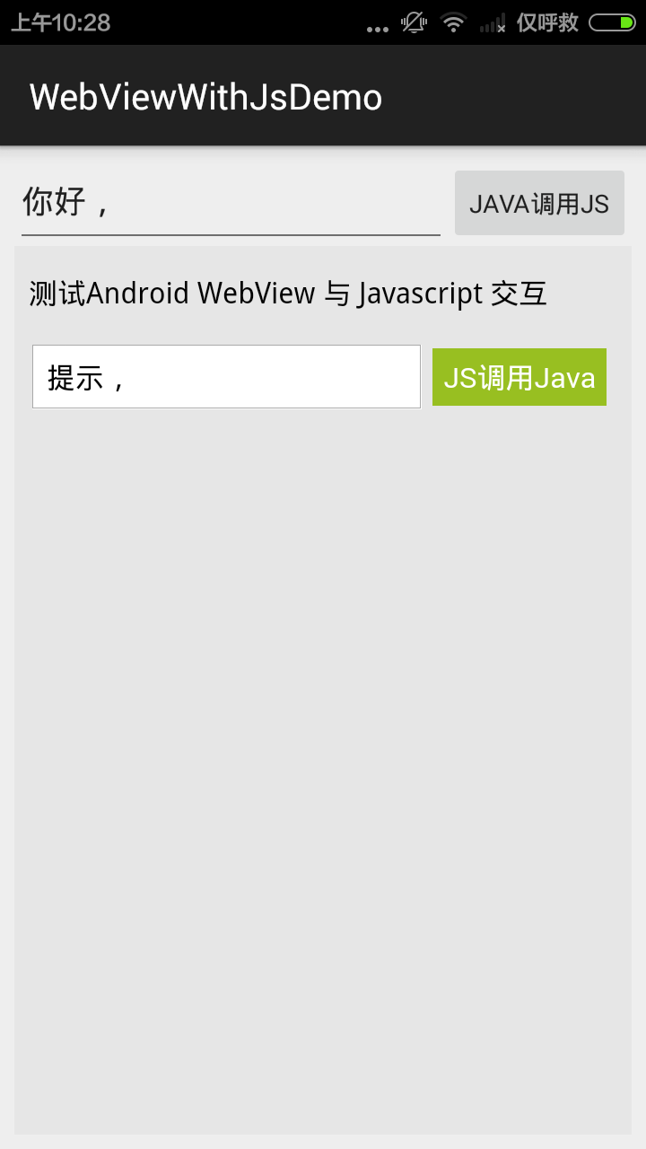 如何在Android中实现向JavaScript传递参数？  第1张