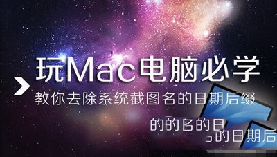 mac电脑系统截图名日期后缀去除方法_苹果M